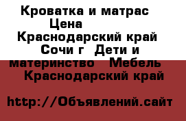 Кроватка и матрас › Цена ­ 4 000 - Краснодарский край, Сочи г. Дети и материнство » Мебель   . Краснодарский край